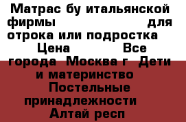 Матрас бу итальянской фирмы magnifiex merinos для отрока или подростка   › Цена ­ 4 000 - Все города, Москва г. Дети и материнство » Постельные принадлежности   . Алтай респ.